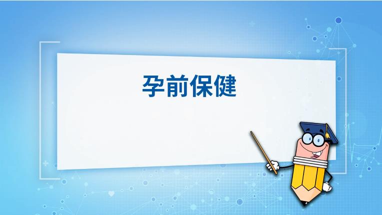 孕前如何保健