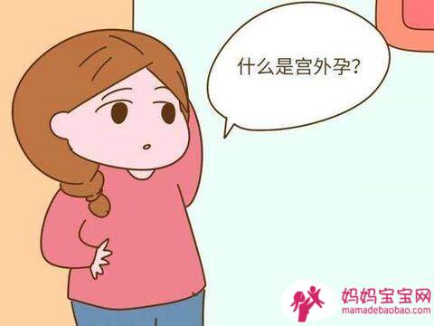 如何预防宫外孕 、女性要学会自我排除