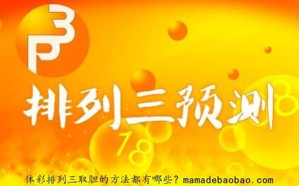 体彩排列三取胆的方法都有哪些？