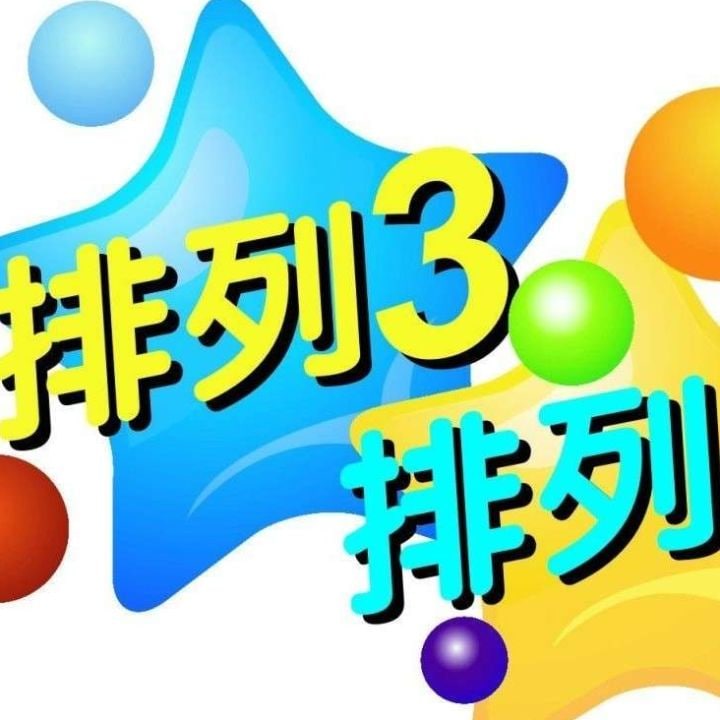 排列3如何用4期数据敲定胆码？(如果想要提升彩票的命中率)