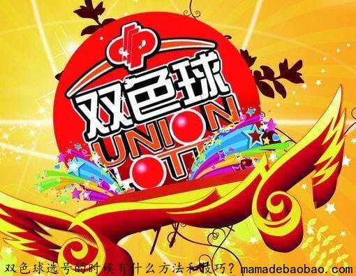 双色球选号的时候有什么方法和技巧?