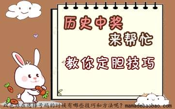 双色球在选择号码的时候有哪些技巧和方法呢?