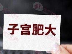 子宫颈肥大需要治疗吗？