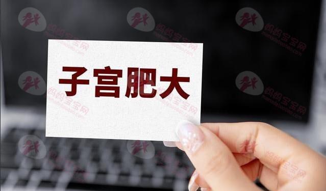 子宫颈肥大需要治疗吗？