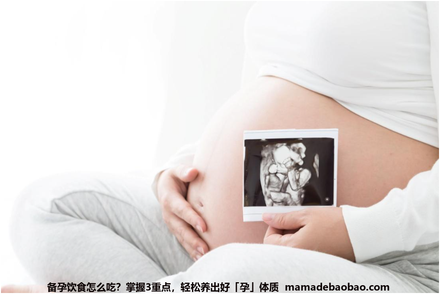 备孕饮食怎么吃？掌握3重点，轻松养出好「孕」体质