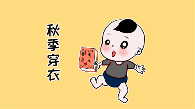秋季宝宝穿衣有讲究 你都了解吗