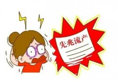 孕早腹痛危及宝宝 孕早期意外遭遇流产（及时就医）