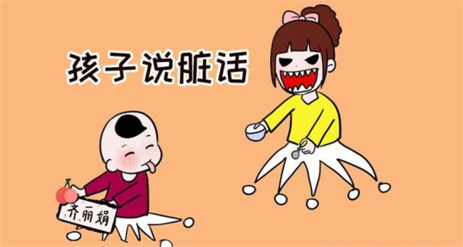 孩子说爱说脏话，家长应该怎样正确教育