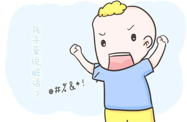 孩子说爱说脏话，家长应该怎样正确教育