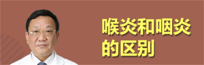 喉炎和咽炎有哪些区别（部位不同）