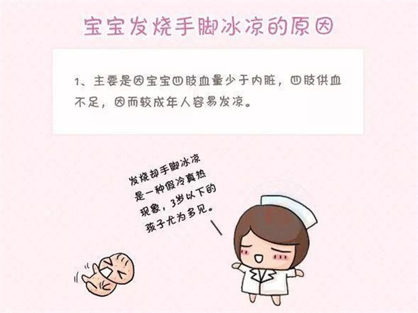 宝宝发烧时为什么会手脚冰凉 妈妈应该怎样护理（四肢供血不足）