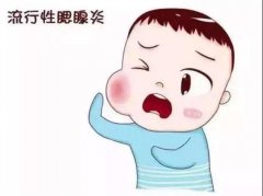 小儿流行性腮腺炎如何有效治疗和预防（隔离、消毒）