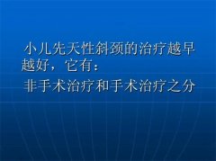 小儿斜颈的治疗方法（推拿按摩、手术治疗）