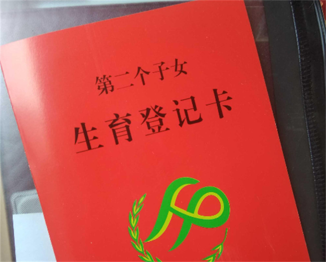 二胎准生证应该如何办理