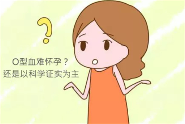 O型血是否真的不容易怀孕