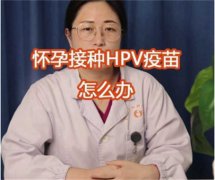 怀孕前接种了HPV疫苗 应该怎么办