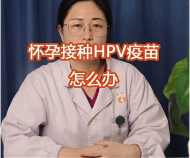 怀孕前接种了HPV疫苗 应该怎么办