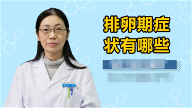 女性排卵期有什么症状