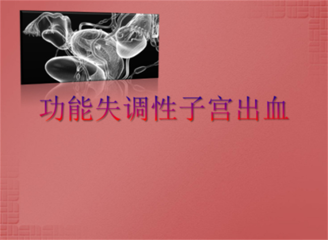 功能性子宫出血是怎么回事