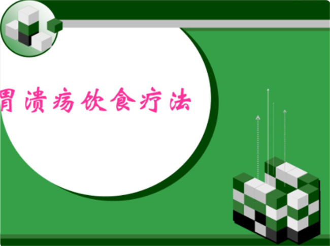 胃溃疡的饮食调理方法