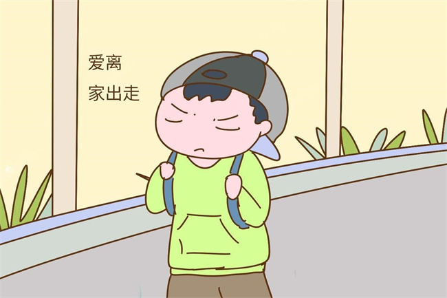 离家出走的孩子