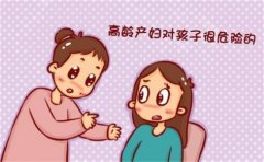 大龄妈妈要孩子很危险吗