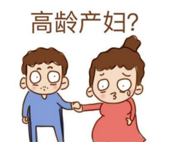 大龄妈妈要孩子很危险吗