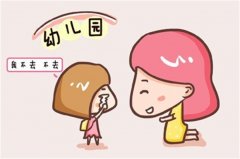宝宝哭闹着不愿意上幼儿园怎么办