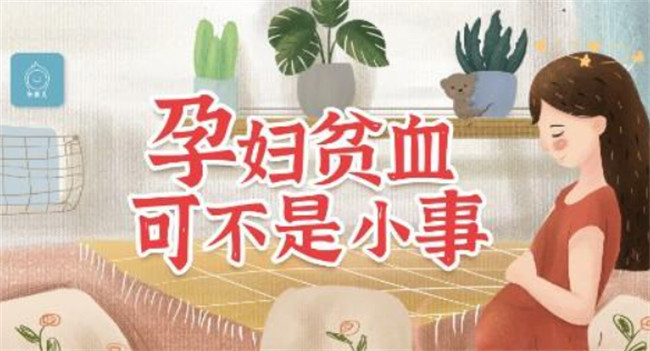 怀孕妈妈贫血会对宝宝有哪些影响