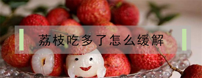 炎热的夏天给孩子多吃荔枝会过敏吗