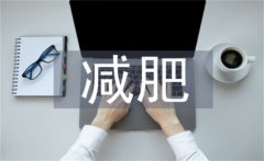 制定科学有效的减肥计划，健康走向理想身材