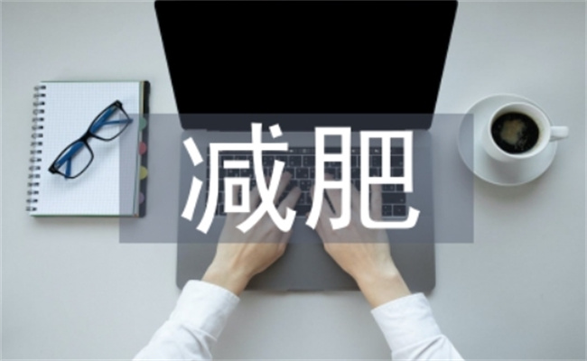 制定科学有效的减肥计划，健康走向理想身材