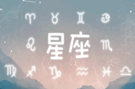 正确的星座算法：阳历还是农历？