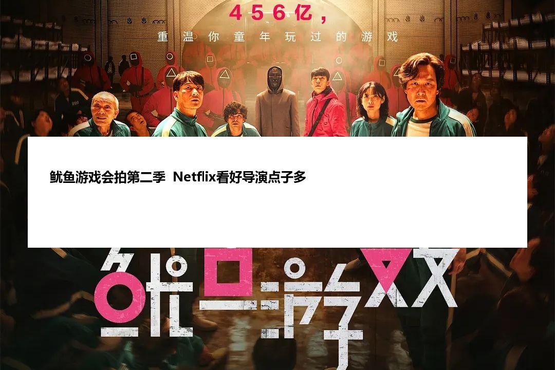 鱿鱼游戏会拍第二季  Netflix看好导演点子多