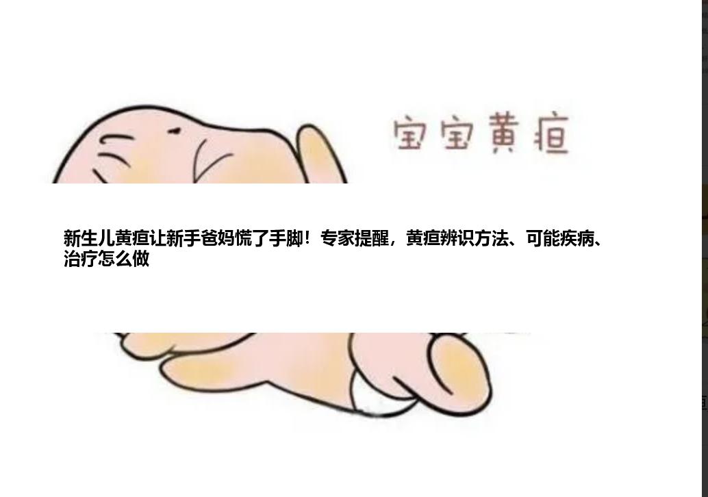 新生儿黄疸让新手爸妈慌了手脚！专家提醒，黄疸辨识方法、可能疾病、治疗怎么做