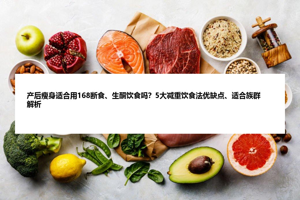 产后瘦身适合用168断食、生酮饮食吗？5大减重饮食法优缺点、适合族群解析