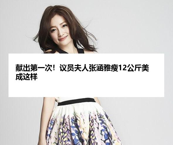 献出第一次！议员夫人张涵雅瘦12公斤美成这样