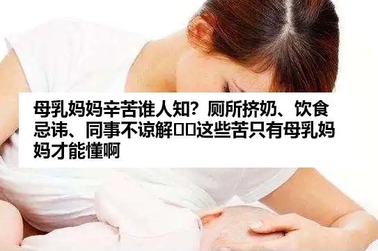 母乳妈妈辛苦谁人知？厕所挤奶、饮食忌讳、同事不谅解⋯⋯这些苦只有母乳妈妈才能懂啊