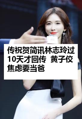 传祝贺简讯林志玲过10天才回传  黄子佼焦虑要当爸