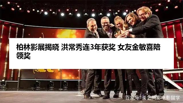 柏林影展揭晓 洪常秀连3年获奖 女友金敏喜陪领奖