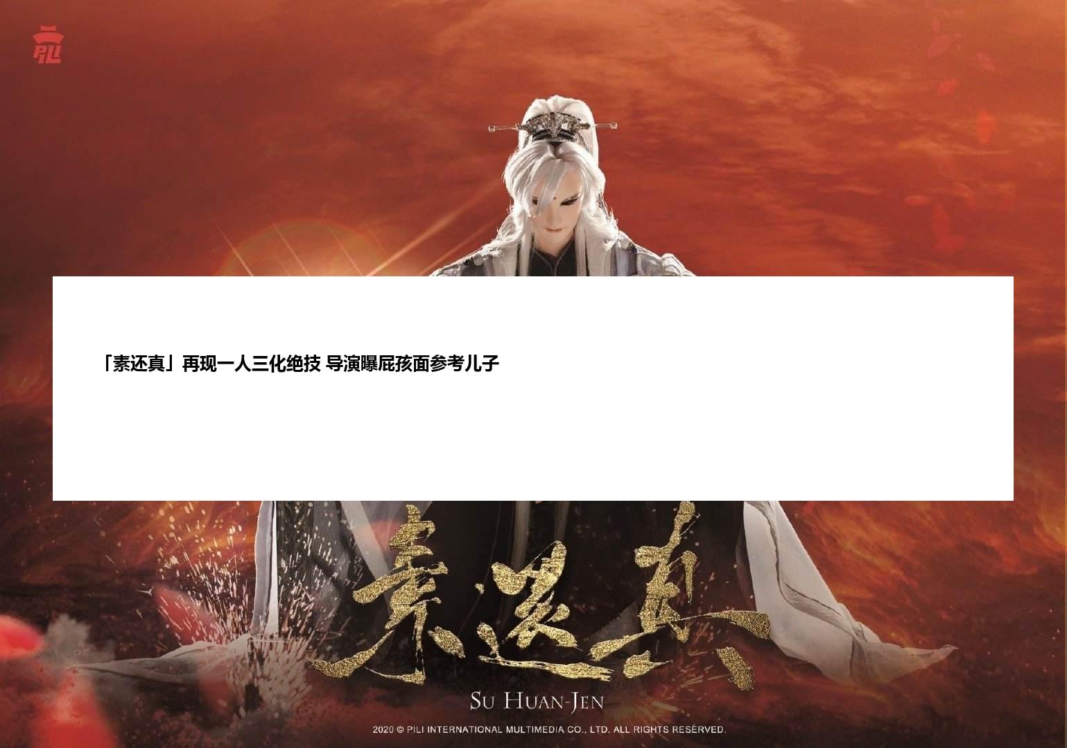 「素还真」再现一人三化绝技 导演曝屁孩面参考儿子