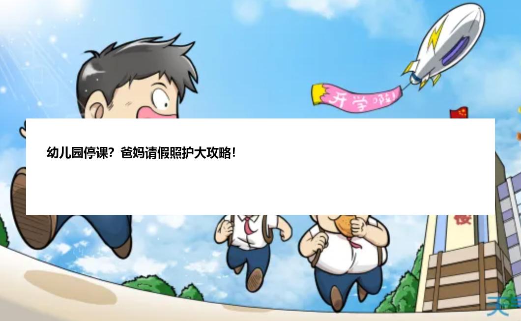 幼儿园停课？爸妈请假照护大攻略！