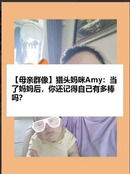 【母亲群像】猎头妈咪Amy：当了妈妈后，你还记得自己有多棒吗？
