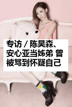 专访／陈昊森、安心亚当姊弟 曾被骂到怀疑自己