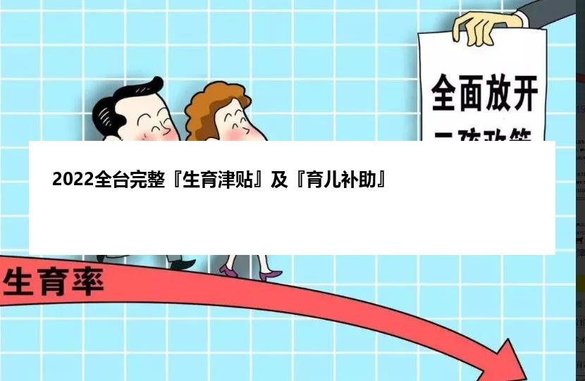 2022全台完整『生育津贴』及『育儿补助』