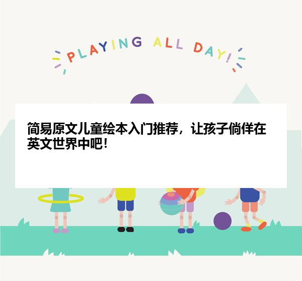 简易原文儿童绘本入门推荐，让孩子倘佯在英文世界中吧！