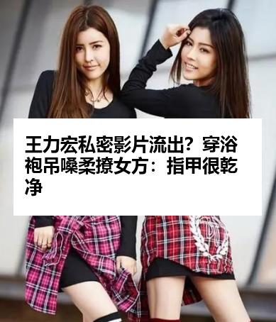 王力宏私密影片流出？穿浴袍吊嗓柔撩女方：指甲很乾净