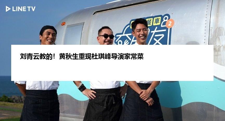 刘青云教的！黄秋生重现杜琪峰导演家常菜