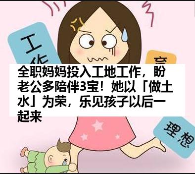 全职妈妈投入工地工作，盼老公多陪伴3宝！她以「做土水」为荣，乐见孩子以后一起来