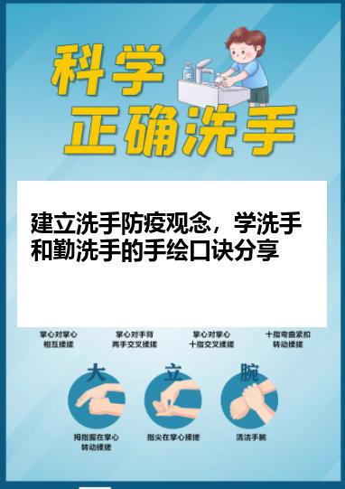 建立洗手防疫观念，学洗手和勤洗手的手绘口诀分享